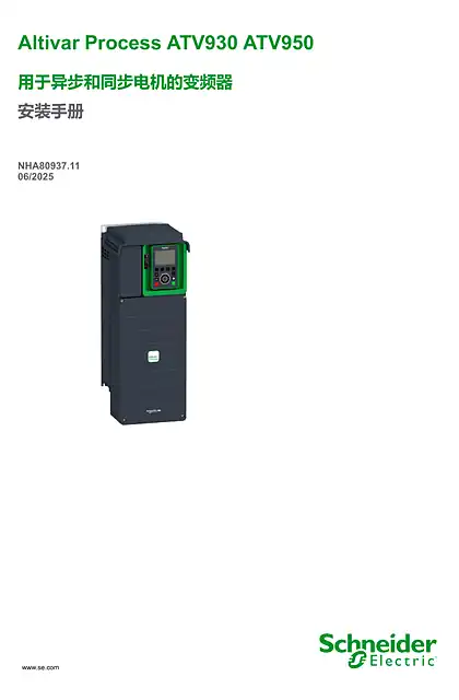 schneider施耐德ATV930_950 安装手册